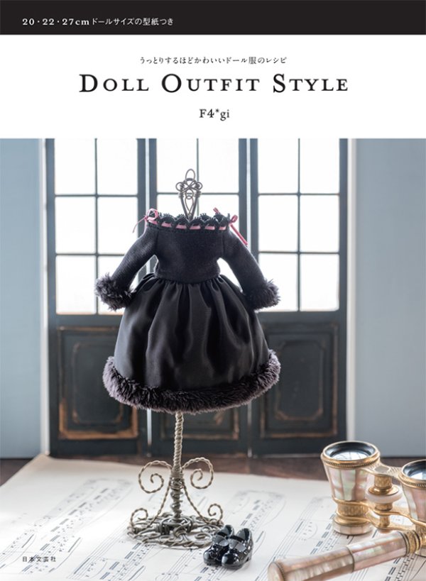 画像1: DOLL OUTFIT STYLE ~うっとりするほどかわいいドール服のレシピ~