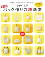 進化版クライ・ムキ　バッグ作りの超基本
