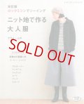 【改定版】ロックミシンでソーイング「ニット地で作る大人服」