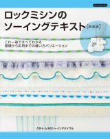 ロックミシンのソーイングテキスト新装版