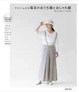 【絶版 在庫限り】クライ・ムキの毎日のおうち服とおしゃれ服