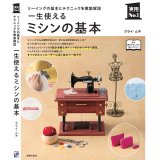 一生使える「ミシンの基本」 