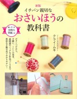 新版イチバン親切なおさいほうの教科書