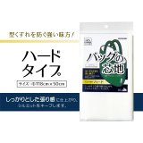 バッグの芯地（ハード）